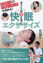 快眠エクササイズ アスリートのパフォーマンスを高める! ポイントは首にあった!/宮沢資長【1000円以上送料無料】