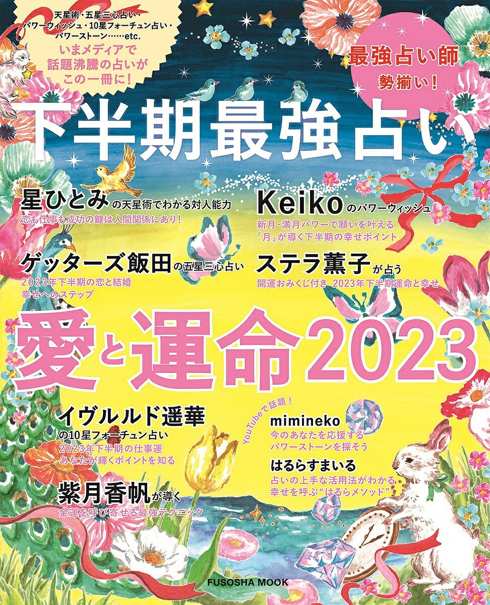 下半期最強占い愛と運命 2023【1000円以上送料無料】