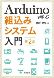 Arduinoで学ぶ組込みシステム入門／猪股俊光【1000円以上送料無料】