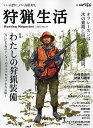 狩猟生活 いい山野に、いい鳥獣あり。 VOL.14(2023)【1000円以上送料無料】