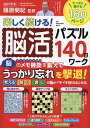 楽しく続ける!脳活パズル140日ワーク/篠原菊紀【1000円以上送料無料】