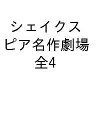 シェイクスピア名作劇場 4巻セット/斉藤洋【1000円以上送料無料】