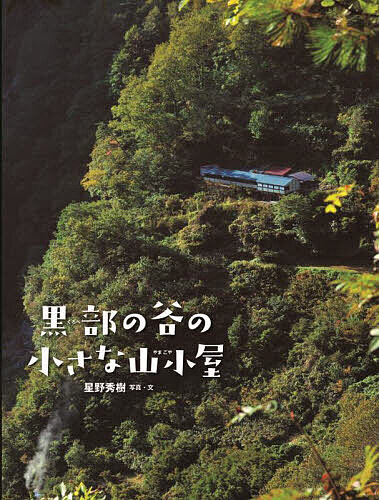 黒部の谷の小さな山小屋／星野秀樹／子供／絵本【1000円以上送料無料】のサムネイル