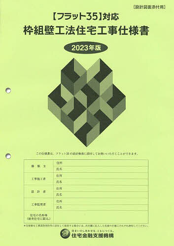 枠組壁工法住宅工事仕様書 2023年版設計図面添付用／住宅金融支援機構【1000円以上送料無料】