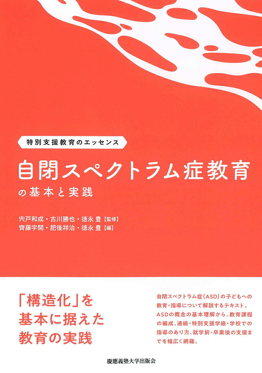 自閉スペクトラム症教育の基本と実践／齊藤宇開／肥後祥治／徳永豊【1000円以上送料無料】