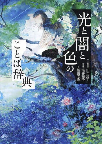 【送料無料】光と闇と色のことば辞典／山口謠司／桜井輝子色監修飯田文香