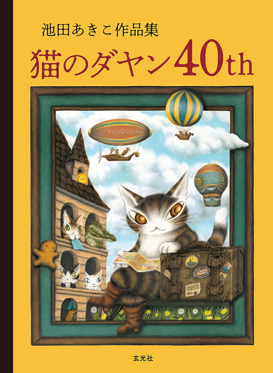 Japanese Art - 【送料無料】猫のダヤン40th 池田あきこ作品集／池田あきこ