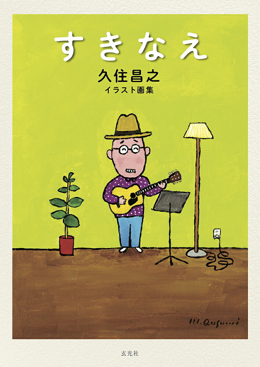 すきなえ 久住昌之イラスト画集／久住昌之【1000円以上送料無料】