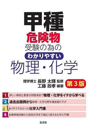 著者工藤政孝(編著) 長野太輝(監修)出版社弘文社発売日2023年06月ISBN9784770328984ページ数331Pキーワードこうしゆきけんぶつじゆけんのためのわかりやすい コウシユキケンブツジユケンノタメノワカリヤスイ くどう まさたか ながの たい クドウ マサタカ ナガノ タイ9784770328984内容紹介詳しい解説と豊富な問題演習で物理・化学をイチから学べる！過去出題例から物理・化学分野を徹底掘り下げ！ありそうでなかった化学入門書！各種資格試験から高校化学まで幅広く使える化学入門書！ 本書は、「わかりやすい!甲種危険物取扱者試験(弘文社刊)」の姉妹編として企画、編集されたものです。甲種危険物取扱者試験を受験するに際して、化学がわからない、という声が多く、わかりやすく解説した本はないか、という要望が多いというのは、かねがね耳にしておりました。そこで、少しでもその要望に応えようではないか、と思い立って企画、編集し、その後、紆余曲折を何度も経験しながら何とか完成に漕ぎつくことができました。特に、有機化合物につきましては、甲種危険物取扱者試験を受験するに際し、ここまでの知識は要らないのではないか、と思えるくらい深く入り込んで解説をしております。問題の方も本文に対応した豊富な量の問題をご用意してありますが、甲種危険物取扱者試験を受験するに際しては、十分なボリュームではないかと思います。全編通じて、図やイラストを多用して、わかりやすく解説しておりますので、高校などで化学の分野に苦戦された方でも十分、理解できる内容になっているものと期待しております。※本データはこの商品が発売された時点の情報です。目次第1編 物理に関する基礎知識（物質の状態の変化/気体の性質/熱について/静電気）/第2編 化学に関する基礎知識（物質を構成するもの/化学結合/物質の種類/物質量について/化学式と化学反応式 ほか）