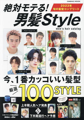 絶対モテる!男髪Style 今、1番カッコいい髪型厳選100STYLE【1000円以上送料無料】