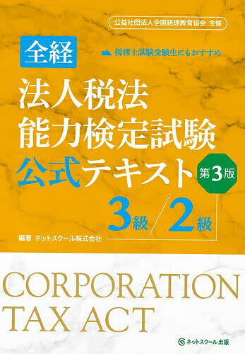 全経法人税法能力検定試験公式テキスト3級/2級 〈公社〉全国経理教育協会主催【1000円以上送料無料】 1