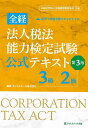 全経法人税法能力検定試験公式テキスト3級/2級 〈公社〉全国経理教育協会主催【1000円以上送料無料】