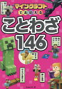 マインクラフトでおぼえることわざ146/ProjectKK【1000円以上送料無料】