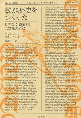 【送料無料】蚊が歴史をつくった 世界史で暗躍する人類最大の敵／ティモシー・ワインガード／大津祥子