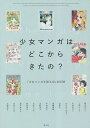 少女マンガはどこからきたの? 「少女マンガを語る会」全記録／水野英子／上田トシコ／むれあきこ