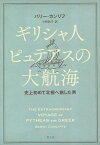 ギリシャ人ピュテアスの大航海 史上初めて北極へ旅した男／バリー・カンリフ／小林政子【1000円以上送料無料】