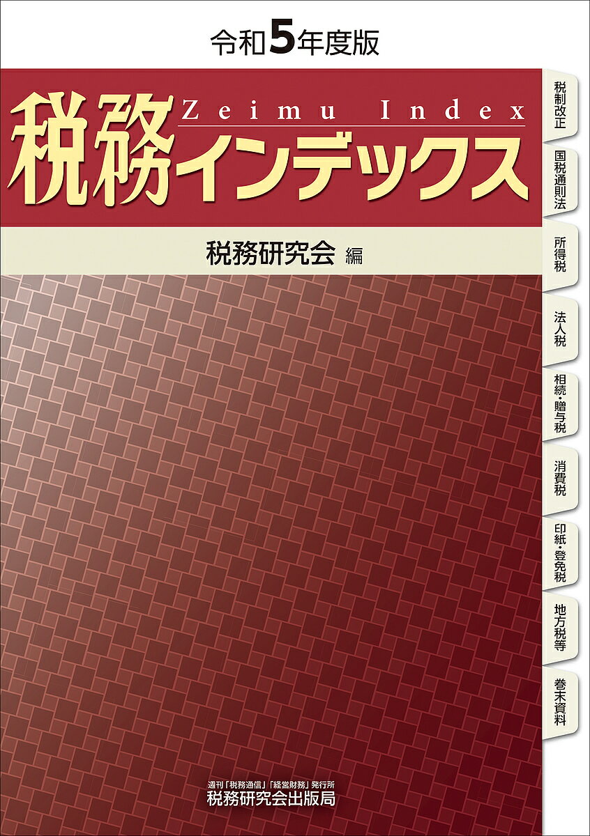 税務インデックス 令和5年度版／税務研究会【1000円以上送料無料】