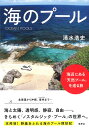 海のプール 海辺にある「天然プール」を巡る旅/清水浩史【1000円以上送料無料】