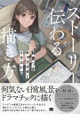 ストーリーが伝わる背景つきキャラクターイラストの描き方/うた坊【1000円以上送料無料】