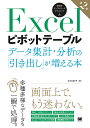 Excelピボットテーブル データ集計 分析の「引き出し」が増える本／木村幸子【1000円以上送料無料】