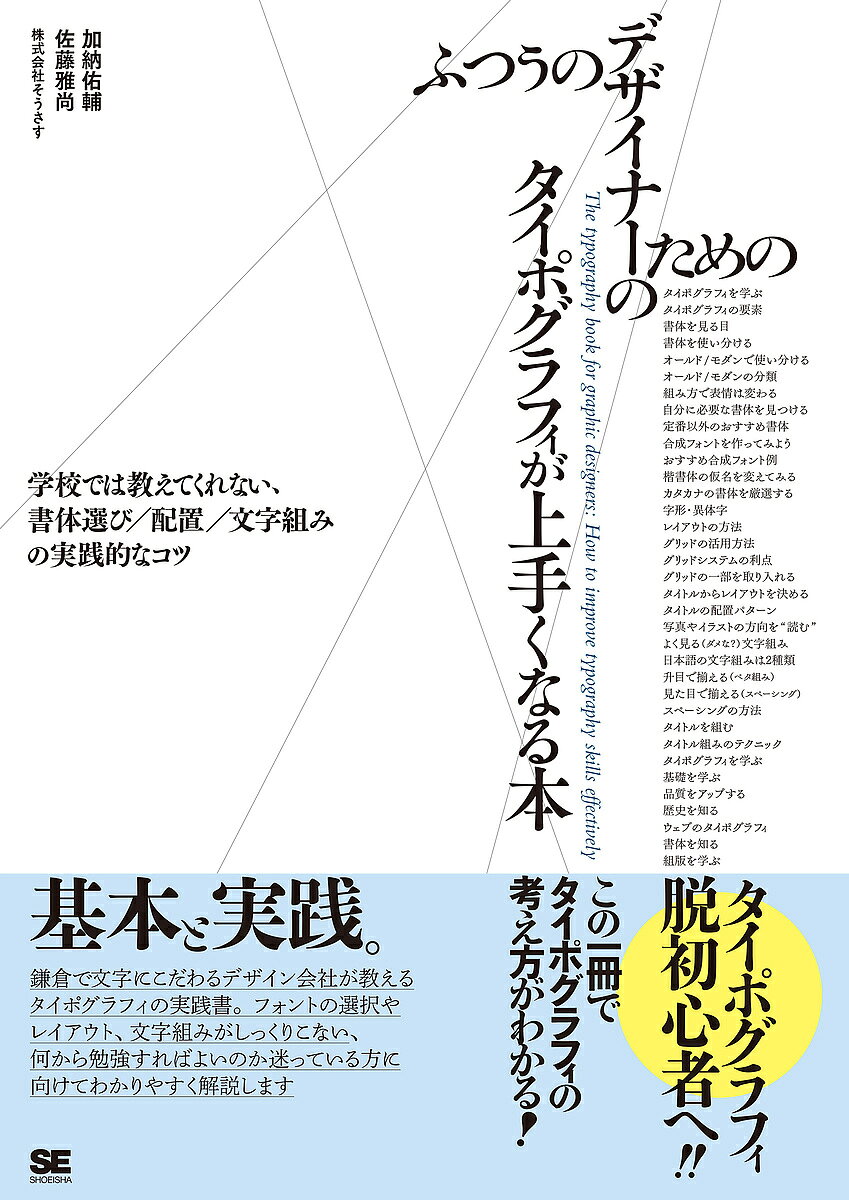 【送料無料】ふつうのデザイナーのためのタイポグラフィが上手くなる本 学校では教えてくれない、書体選び/配置/文字組みの実践的なコツ／加納佑輔／佐藤雅尚