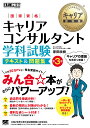 国家資格キャリアコンサルタント学科試験テキスト 問題集 キャリアコンサルタント試験学習書／原田政樹【1000円以上送料無料】