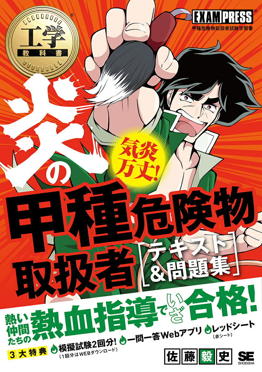 炎の甲種危険物取扱者〈テキスト 問題集〉 甲種危険物取扱者試験学習書／佐藤毅史【1000円以上送料無料】