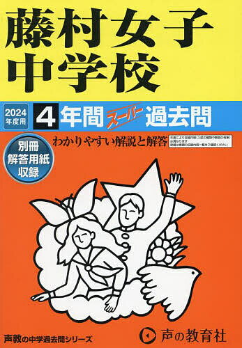【送料無料】藤村女子中学校 4年間スーパー過去問