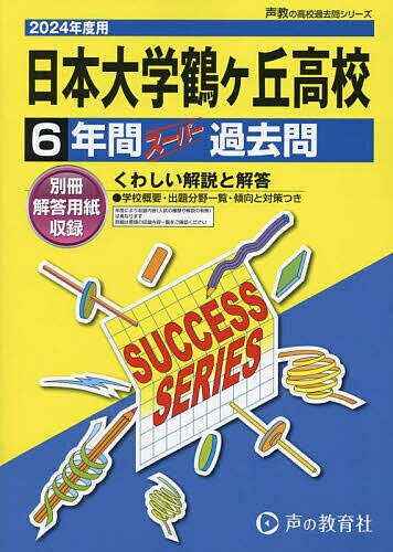 日本大学鶴ヶ丘高等学校 6年間スーパー過【1000円以上送料無料】