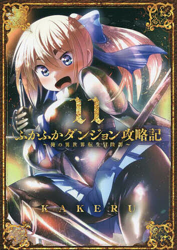 Kodansha Afternoon C - 【送料無料】ふかふかダンジョン攻略記〜俺の異世 11