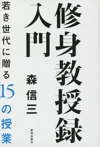 【送料無料】修身教授録入門 若き世代に贈る15の授業／森信三