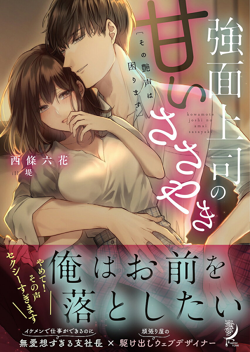 Ice Library - 【送料無料】強面上司の甘いささやき その艶声は困ります／西條六花
