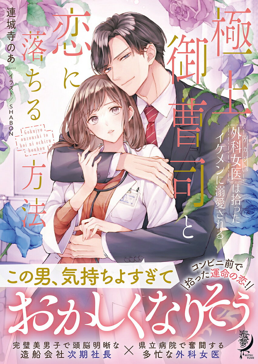 【送料無料】極上御曹司と恋に落ちる方法 外科女医は拾ったイケメンに溺愛される／連城寺のあ