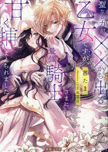 著者茜たま(著)出版社竹書房発売日2023年07月ISBN9784801936256ページ数286Pキーワードせいなるちからがばつばつからでるおとめ セイナルチカラガバツバツカラデルオトメ あかね たま アカネ タマ9784801936256内容紹介落ちこぼれ聖女ですが精霊騎士な王太子サマに溺愛されてます「君と出会って初めて、俺はこの世界を愛しいと思った」最強なイケメン王太子×優しいけれど聖女失格乙女傷付いた精霊騎士に聖なる雫を与え癒やす"聖女"と呼ばれる乙女達。レティシアもその一人だがある事情で儀式を行えないでいた。だがある日、王太子アルフレートが彼女を指名する。彼は身分を隠し孤児院に出入りしていてレティシアと面識があった。「通常、聖女は祈りの雫を瞳からこぼします。だけど私は…」彼女の胸の先から溢れる雫を舐め吸い付くアルフレート。神聖な儀式なのに身体が熱くなり甘い声が漏れてしまって!?※本データはこの商品が発売された時点の情報です。