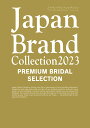 楽天bookfan 2号店 楽天市場店Japan Brand Collection 2023 PREMIUM BRIDAL SELECTION【1000円以上送料無料】