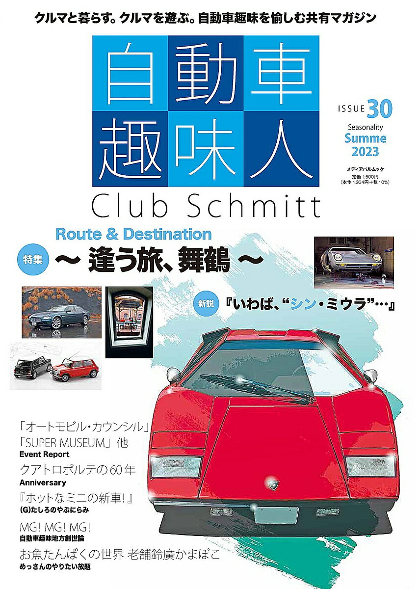 自動車趣味人 Club Schmitt ISSUE30(2023Seasonality Summer)【1000円以上送料無料】