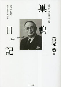 巣鴨日記 新字体・現代仮名遣い版 獄中から見た東京裁判の舞台裏／重光葵【1000円以上送料無料】