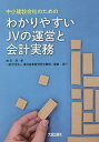 わかりやすいJVの運営と会計実務 中小建設会社のための/増田優/建設産業経理研究機構【1000円以上送料無料】