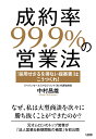 成約率99.9%の営業法 「採用せざるを得ない提案書」はこうつくれ!/中村昌雄【1000円以上送料無料】