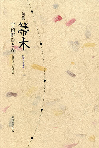 【送料無料】箒木 宇留野ひとみ句集／宇留野ひとみ