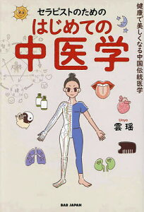 セラピストのためのはじめての中医学 健康で美しくなる中国伝統医学/雲瑶【1000円以上送料無料】