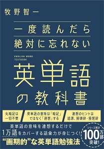 一度読んだら絶対に忘れない英単語の教科書/牧野智一【1000円以上送料無料】