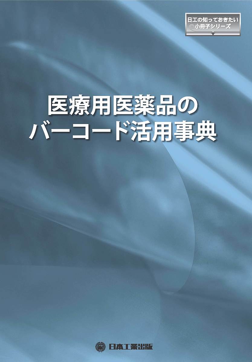 医療用医薬品のバーコード活用事典【1000円以上送料無料】