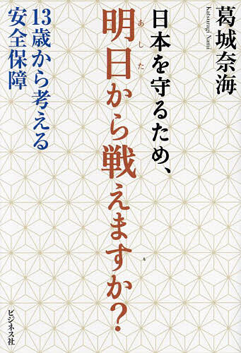 【送料無料】日本を守るため、明日から戦えますか? 13歳から考える安全保障／葛城奈海