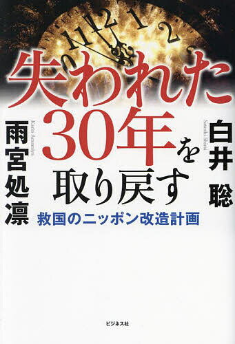 【送料無料】失われた30年を取り戻す 救国のニッポン改造計画／白井聡／雨宮処凛