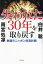 失われた30年を取り戻す 救国のニッポン改造計画／白井聡／雨宮処凛【1000円以上送料無料】