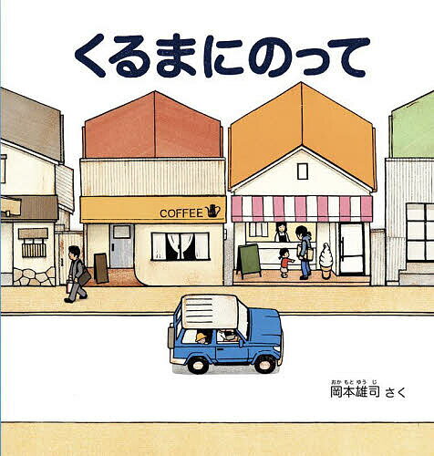樂天商城 - 【送料無料】くるまにのって／岡本雄司