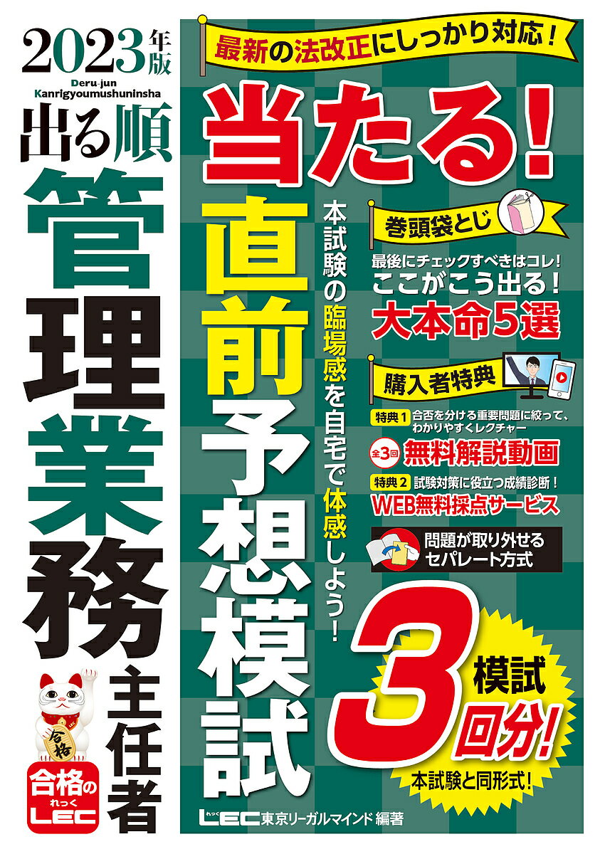 出る順管理業務主任者当たる!直前予想模試 2023年版／東京リーガルマインドLEC総合研究所マンション管理士・管理業務主任者試験部【1000円以上送料無料】