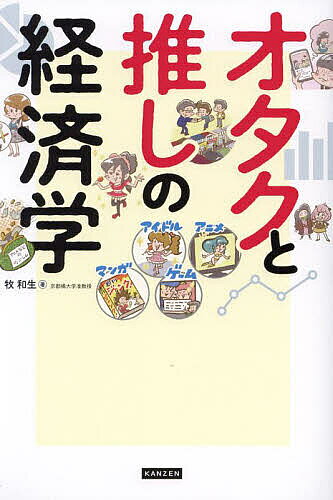 ※商品画像はイメージや仮デザインが含まれている場合があります。帯の有無など実際と異なる場合があります。著者牧和生(著)出版社カンゼン発売日2023年09月ISBN9784862556905ページ数175Pキーワードおたくとおしのけいざいがく オタクトオシノケイザイガク まき かずお マキ カズオ9784862556905内容紹介日本アニメ市場の規模は2兆7000億円？近い将来、人口の85％が「オタク」に！？サブカルチャーや推し活市場の現在と未来がよくわかる！※本データはこの商品が発売された時点の情報です。目次1章 サブカルチャーとオタクの定義（経済学ってどんな学問？/サブカルチャーってどんな文化？/おたくの起源とは？ ほか）/2章 推し活・サブカルチャー市場の現状（オタク市場ってどのような研究がされているの？/推しのいる生活「推し活」ブームでオタク文化はどう変わる？/オタク市場にライトユーザーは参加できる？ ほか）/3章 推し活・サブカルチャー市場の未来（「オタク＝ネガティブ」の時代が変わり始めたのっていつ頃？/オタクについてはどのような研究がされているの？/「萌え」ってなんのこと？ ほか）