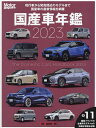 国産車年鑑 2023【1000円以上送料無料】